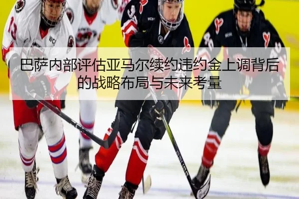 ba-sa-nei-bu-ping-gu-ya-ma-er-xu-yue-wei-yue-jin-shang-diao-bei-hou-de-zhan-lve-bu-ju-yu-wei-lai-kao-liang-2-956.jpg