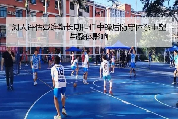 湖人评估戴维斯长期担任中锋后防守体系重塑与整体影响
